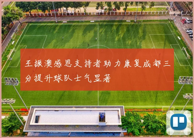 王振澳感恩支持者助力康复成都三分提升球队士气显著