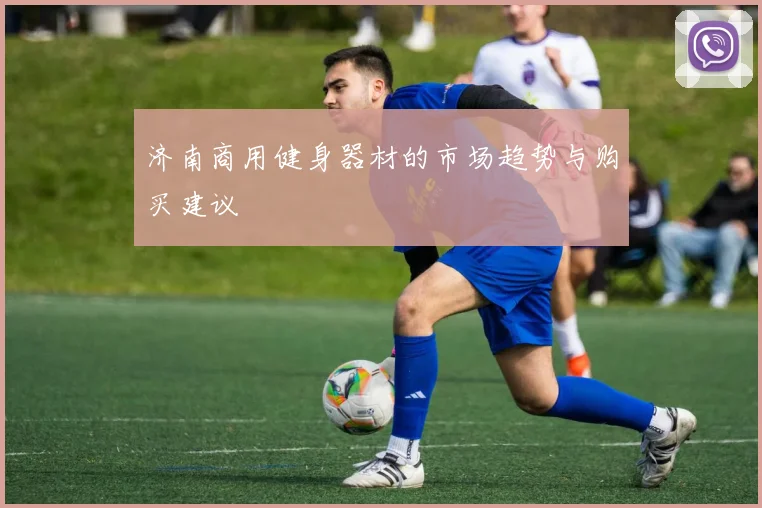 济南商用健身器材的市场趋势与购买建议