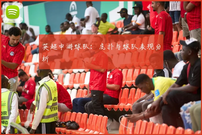英超中游球队：虎扑与球队表现分析