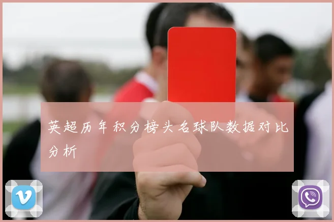 英超历年积分榜头名球队数据对比分析