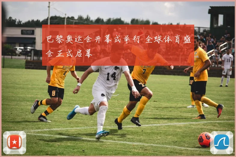 巴黎奥运会开幕式举行 全球体育盛会正式启幕