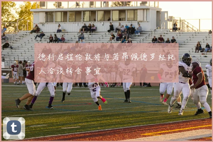 德科启程伦敦将与若昂佩德罗经纪人洽谈转会事宜
