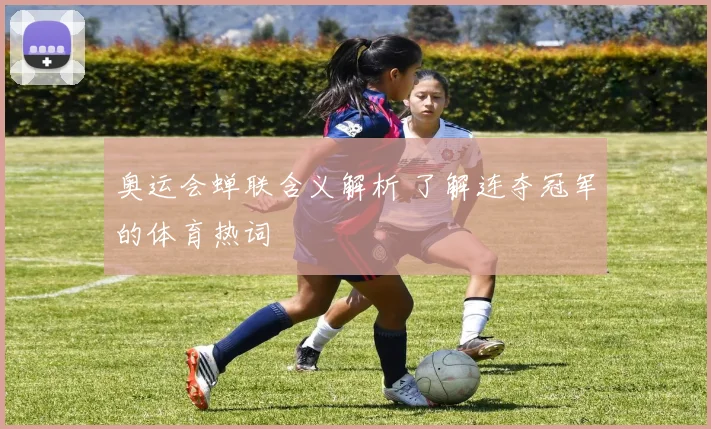 奥运会蝉联含义解析 了解连夺冠军的体育热词