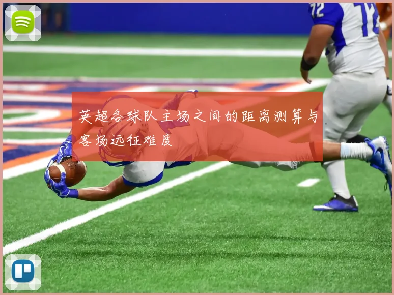 英超各球队主场之间的距离测算与客场远征难度