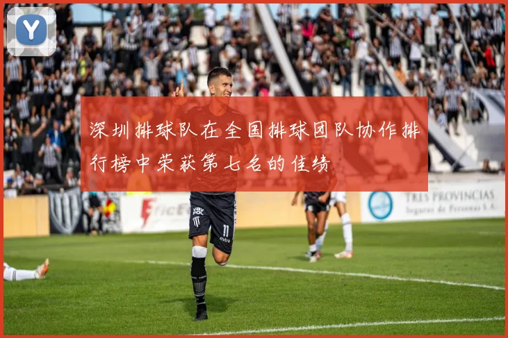 深圳排球队在全国排球团队协作排行榜中荣获第七名的佳绩