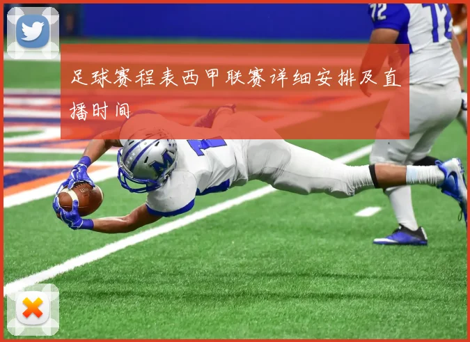 足球赛程表西甲联赛详细安排及直播时间