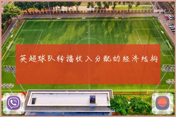 英超球队转播收入分配的经济结构