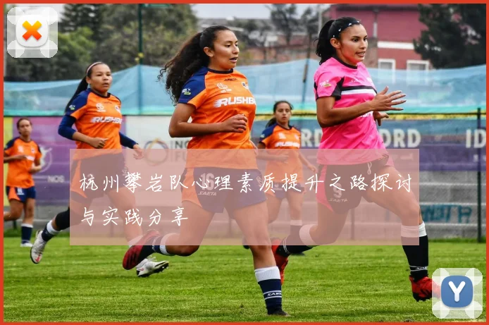 杭州攀岩队心理素质提升之路探讨与实践分享