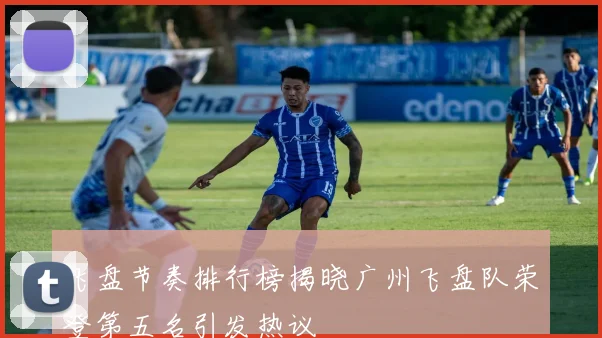 飞盘节奏排行榜揭晓广州飞盘队荣登第五名引发热议